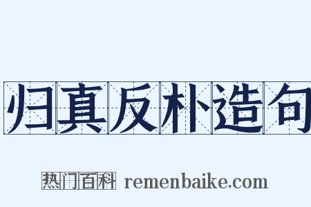 归真反朴造句是什么意思的图片